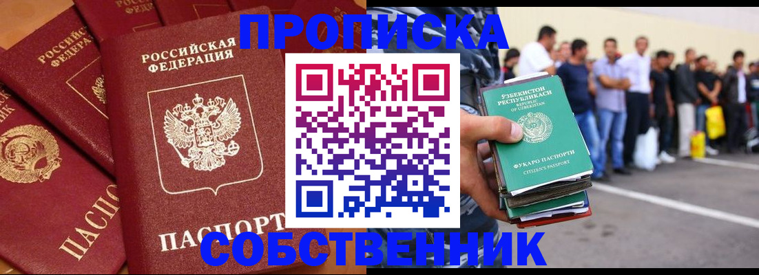 прописка от собственника в Октябрьском